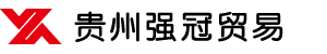貴州強(qiáng)冠貿(mào)易有限公司